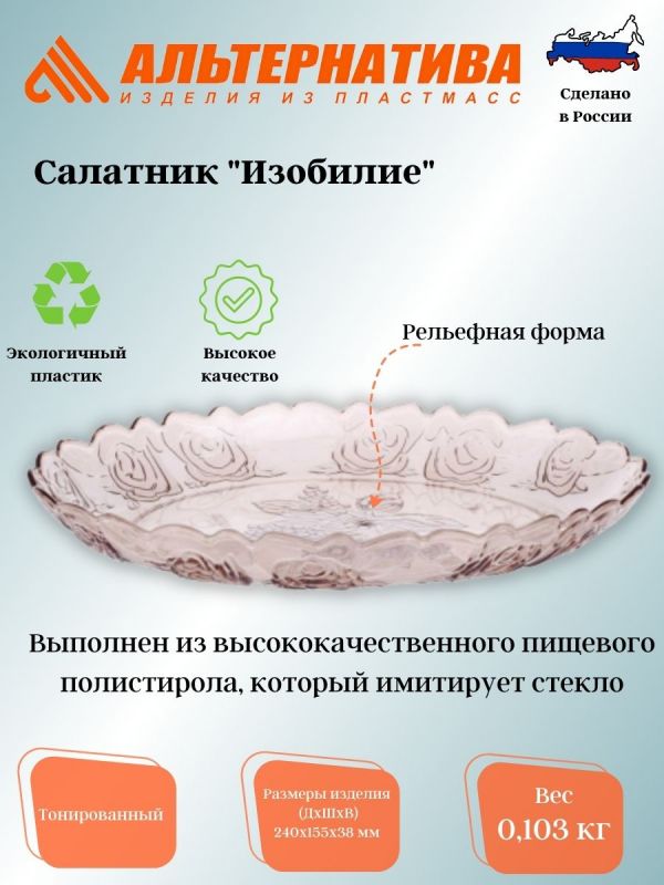 Salad bowl "Abundance" (240x155mm) (pack. 25) ?6515